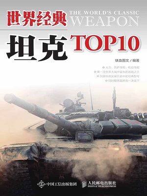 cover image of 世界经典坦克TOP10